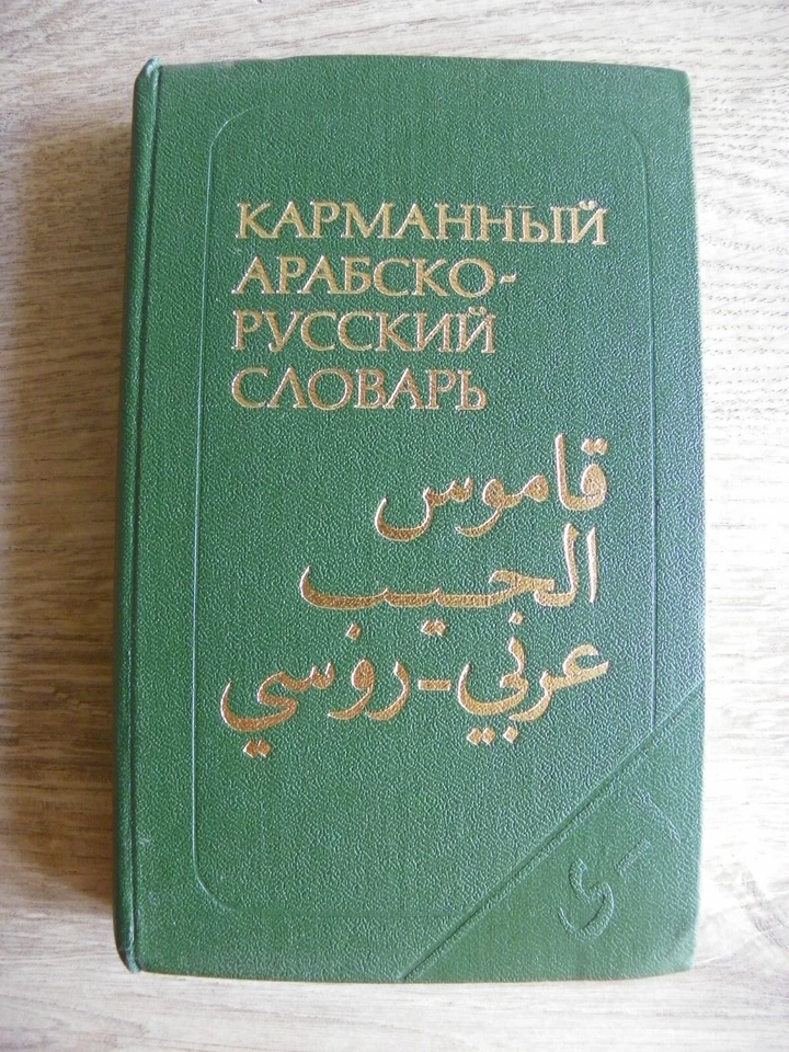 Pocket Arabic-Russian dictionary/Карманный Aрабско-Русский словарь - Image 2 of 4