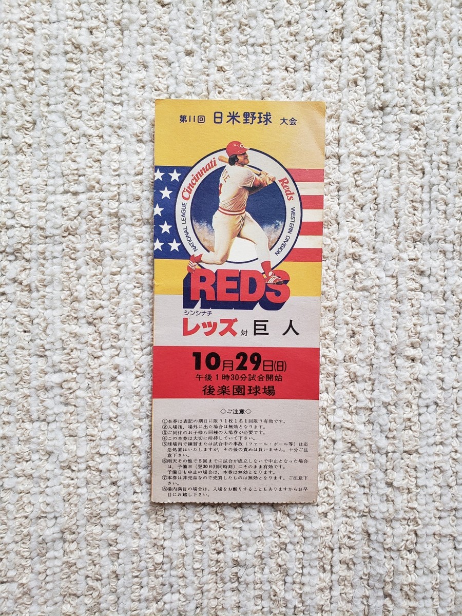 昭和レトロ チケット「第11回日米野球大会」1978年 レッズ対阪急巨人