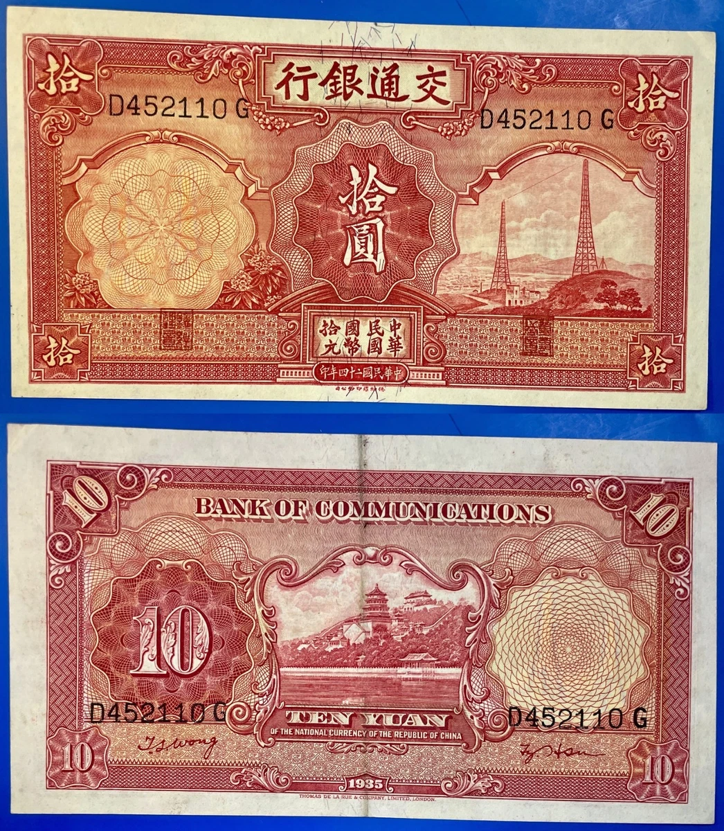 1935年交通銀行壹圓 中華民国 24年印曾流通1935 年中国