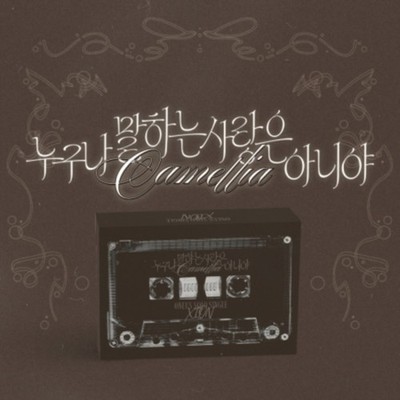 XION - IT'S NOT THE KIND OF LOVE EVERYONE TALKS ABOUT CAMELLIA - CD - G3z