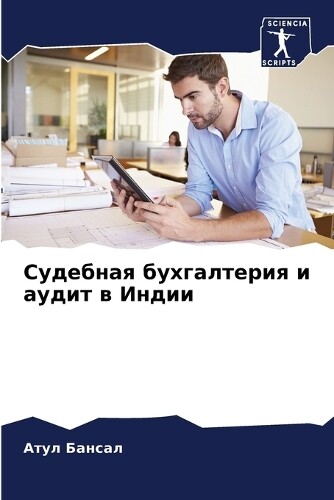 Атул Бансал Судебная бухгалтерия и аудит в Индии (Tascabile)