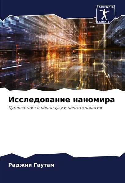 Radzhni Gautam | Issledowanie Nanomira | Taschenbuch | Russisch (2024)-image