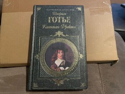 Théophile Gautier Теофиль Готье Капитан Фракасс HC Russian
