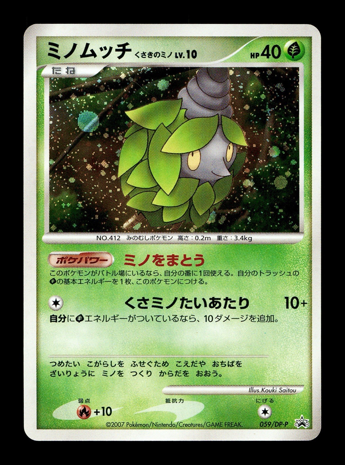 [LP] Burmy Holo Japanese Card Exchange Promo 059/DP-P Pokemon B