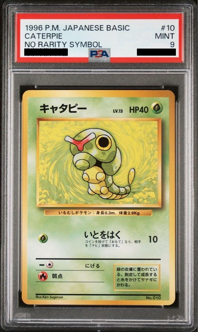 PSA9 キャタピー 旧裏　初版 マークなし 1996 Caterpie 第1弾 PSA9 キャタピー 旧裏 初版 マークなし 1996 Caterpie 第1弾