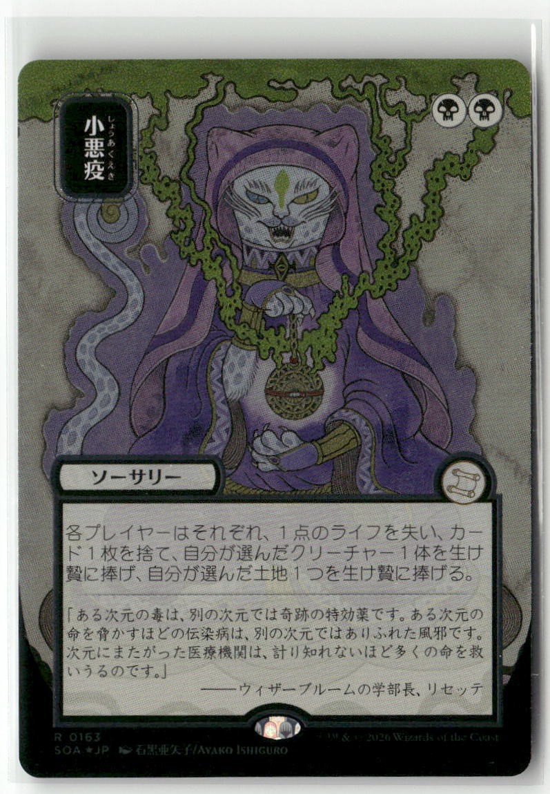 MTG Smallpox (JP Alt Art) (Silver Scroll Foil) Strixhaven: Myst
