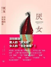 厌女：日本的女性嫌恶 Disgust against Women 上野千鹤子 Chizuko Ueno  (Chinese Edition)