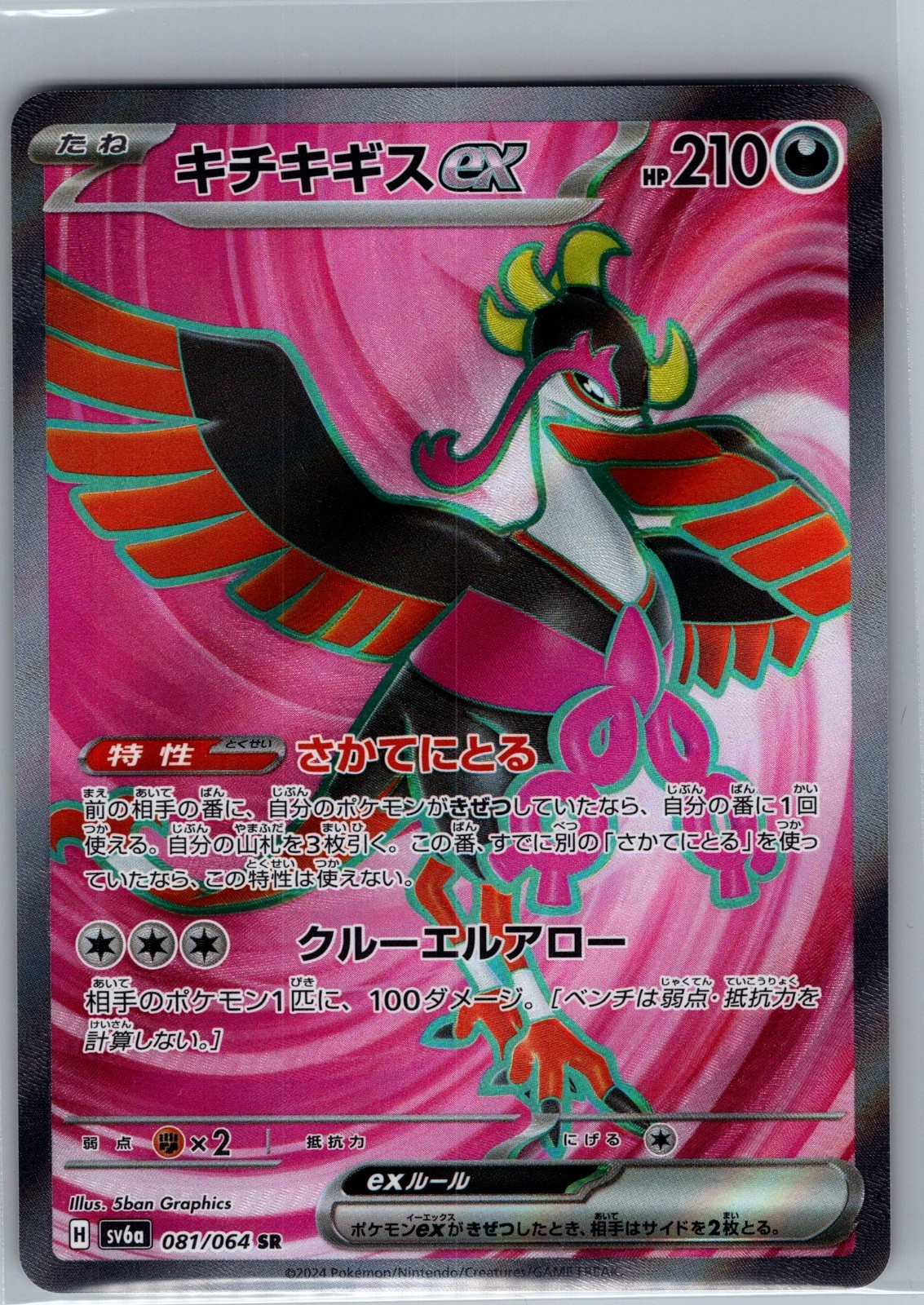 Fezandipiti ex 081/064 SR - [JP] Pokemon SV6a: Night Wanderer - Super Rare (NM)