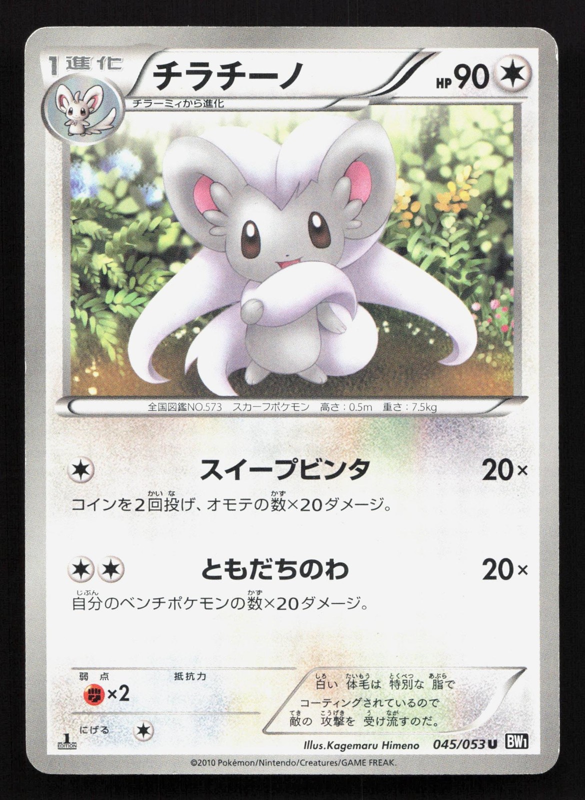 Cinccino 045/053 Black Collection MP Japanese Pokemon Card TCG