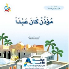 مؤذن كان عبداً – بلال بن رباح رضي الله عنه Moathen– Bilal Bin Rabah - Large Book