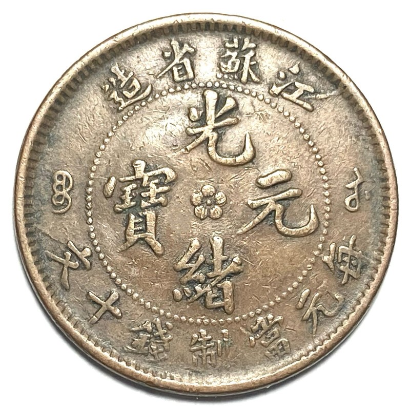 1902 China Kiangsoo 10 Cash Coin Combine Shipping