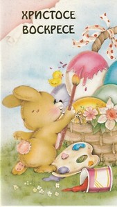 1 ONE RUSSIAN EASTER Greeting CARD XPNCTOCE BOCKPECE