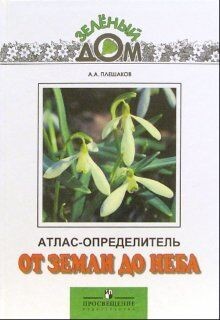 Ot zemli do neba. Atlas-opredelitel. Posobie dlya u... | Buch | Zustand sehr gut