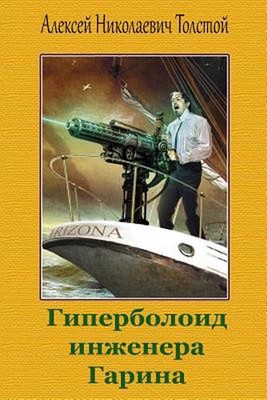 Giperboloid Inzhenera Garina by Aleksej Nikolaevich Tolstoj (Russian) Paperback