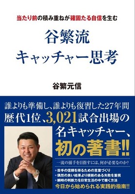 Tanishige Style Catcher Thinking (Building Solid Confidence Through Every [Book]