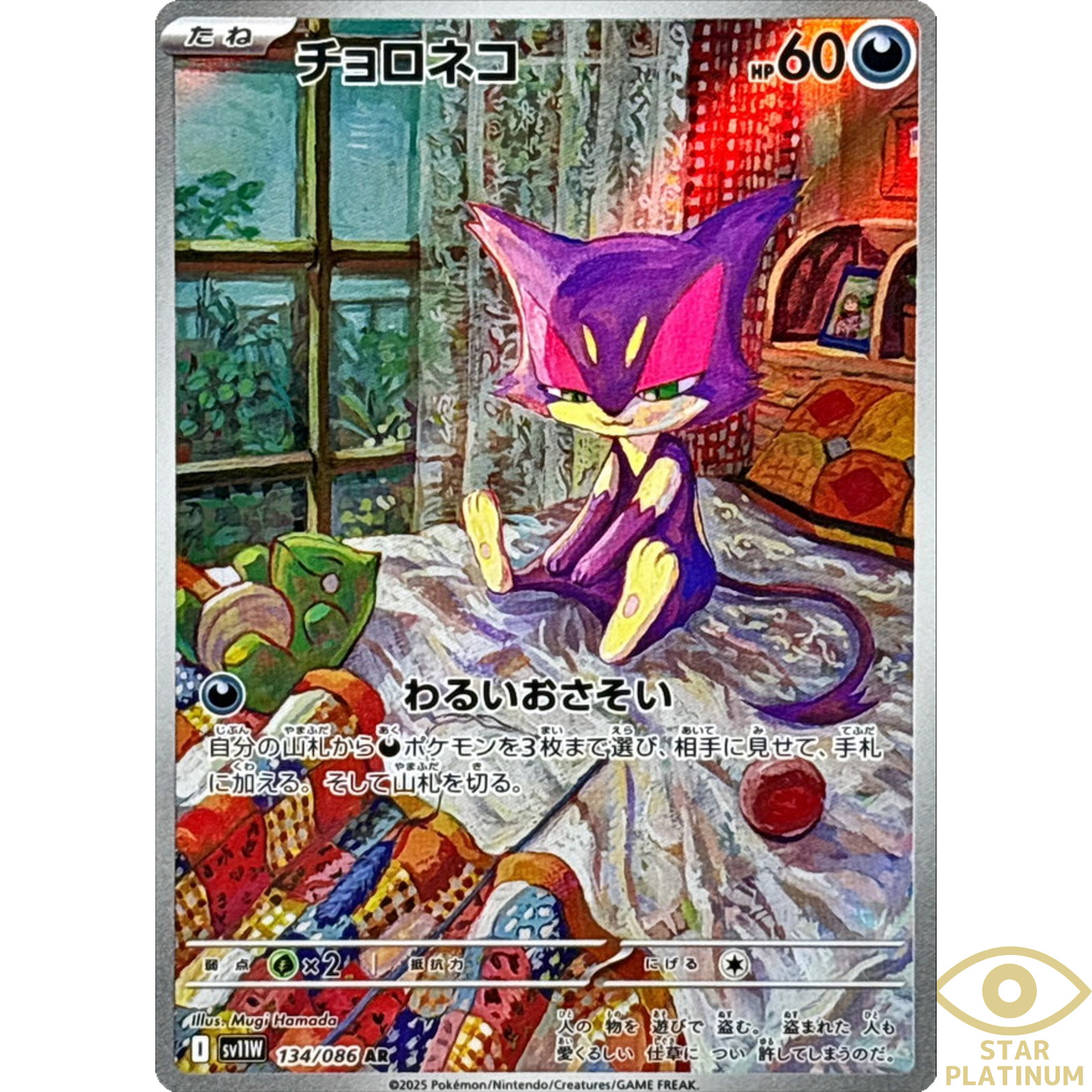 Purrloin AR 134/086 sv11W Japanese Pokemon Card White Flare - NM