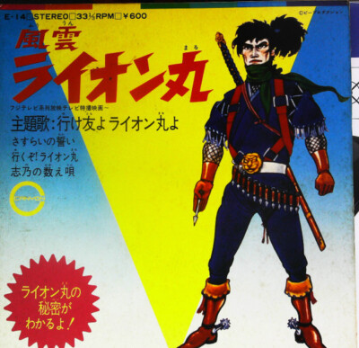 Various - 風雲ライオン丸 / VG / 7