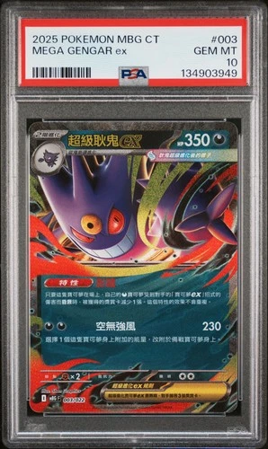 2025 POKEMON TRADITIONAL CHINESE #003 MEGA GENGAR EX PSA 10