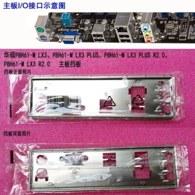 P8H61-M LX3、P8H61-M LX3 PLUS New For ASUS motherboard Backplate I/O Shield