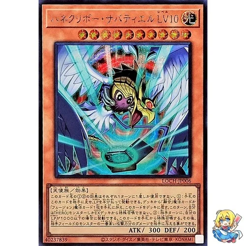 Winged Kuriboh Sabatiel LV10 Secret Rare LOCH-JP006 L.O.Colec Yugioh