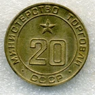 1957 y Russian Soviet Bronze Coin Token Mintorg № 20 Ministry of Trade RARE USSR