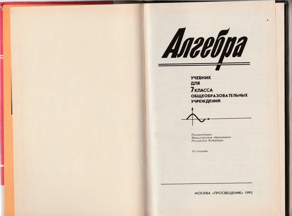 Алгебра Учебник 7 класс Математика Russian 1995 Algebra Textbook Mathematics - Image 4 of 4