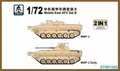 S-Model 1/72 Middle East AFV Set B (BMP-1 & BMP-2 Early)