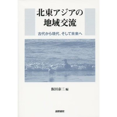 Northeast Asia Regional Exchange Book Civil History Global Cooperation Japan Imp