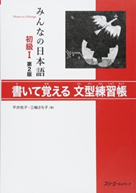 Minna No Nihongo Shkyuu 1, 2nd Ver