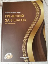Lehrbuch für die griechische Sprache Греческий За 8 Шагов М. Кефалиду-Павли 
