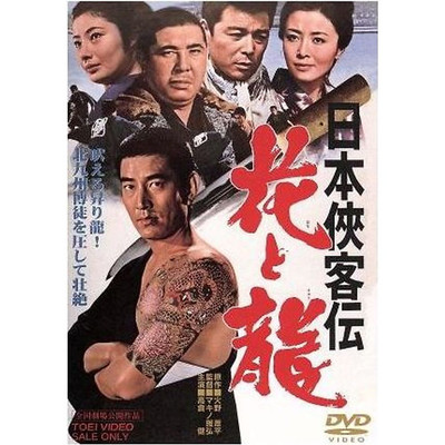 Japan Yakuza Saga: Flowers and Dragons Ken Takakura Yuriko Hoshi Hideaki Used 1