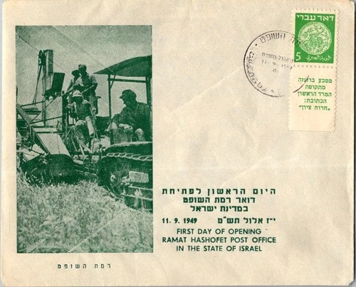 Israel 9.11.1949 1st Day PO Cover - Ramat Hashofet - J34381