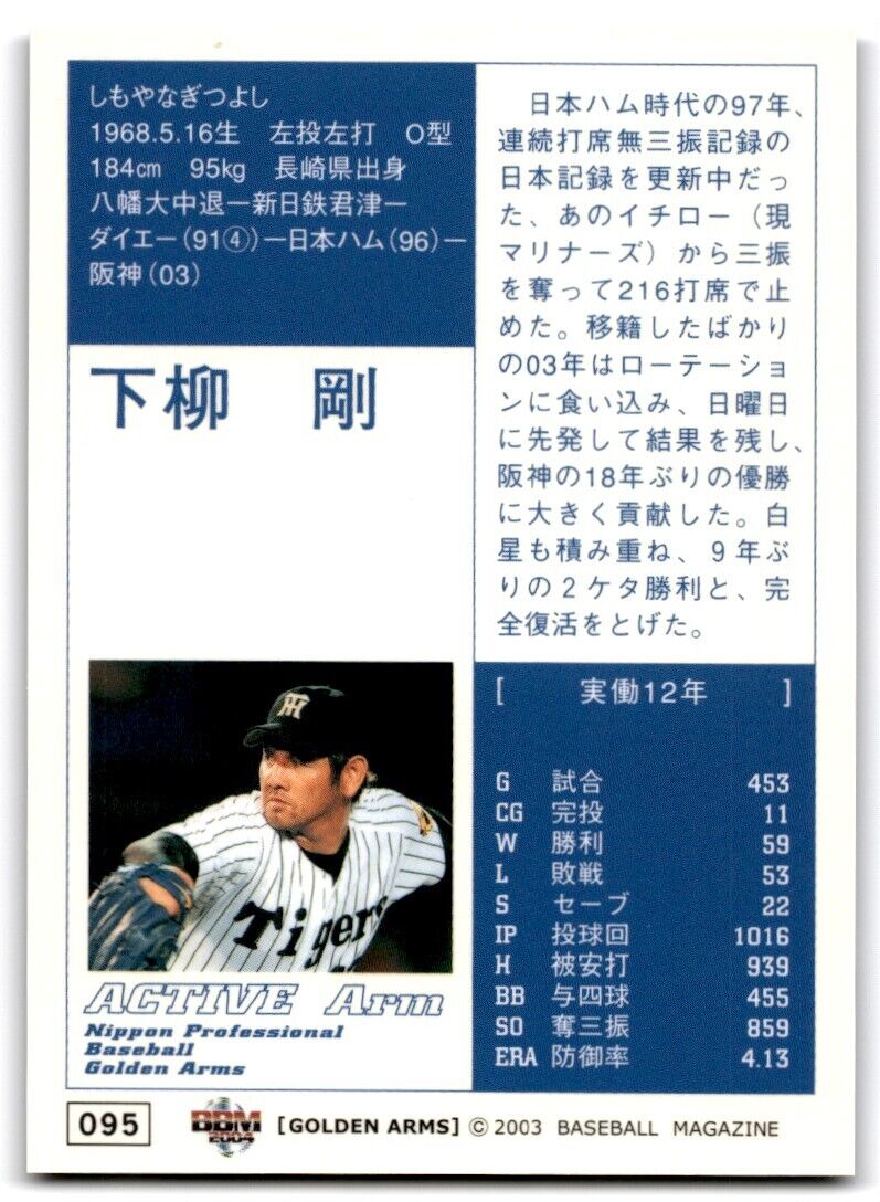 2004 BBM Golden Arm Tsuyoshi Shimoyanagi Hanshin Tigers #095