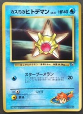 Misty's Staryu Pokemon Card Japanese Game Nintendo Rare No.120 Promo F/S