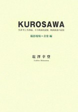 KUROSAWA Shooting site  Music Edition Akira Kurosawa and Kurosawa Gumi, recor