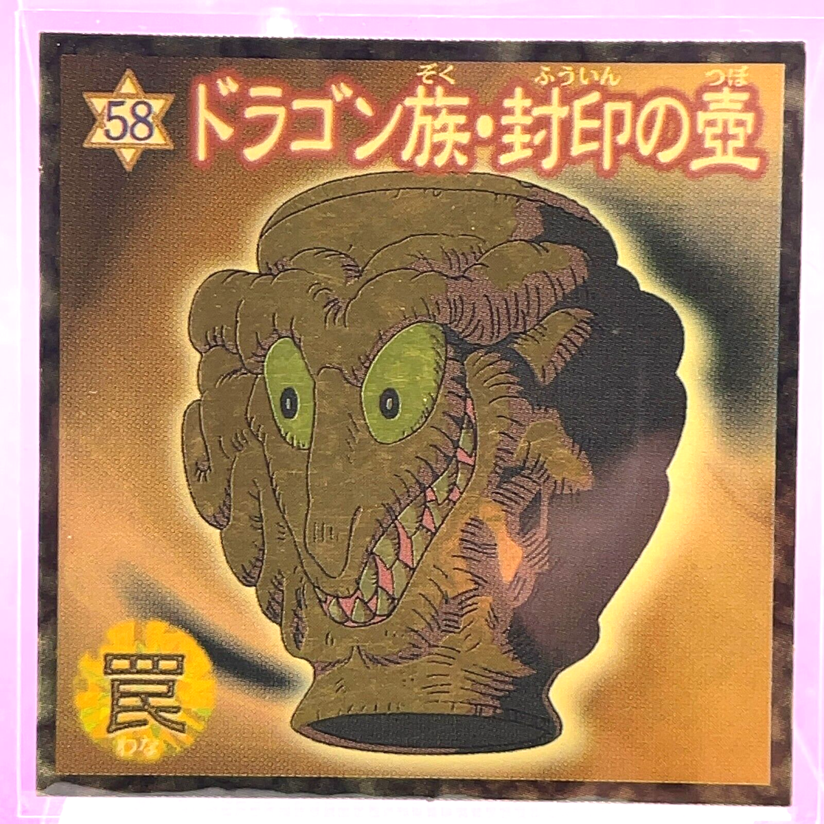 Yu-Gi-Oh! Wafer Sticker Dragon-Type: Sealed Pot : Pegasus No. 58 Holo Yugioh b | eBay Yu-Gi-Oh! Wafer Sticker Dragon-Type: Sealed Pot : Pegasus No. 58 Holo Yugioh b | eBay