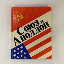 Vintage Soviet Book Soyuz-Apollo 1975 USA-USSR Joint Mission Astronaut Space Age
