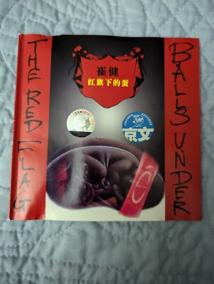 崔健 Balls Under the Red Flag （紅旗下的蛋）日本盤CD