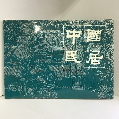 Chinese Book Catalog Chinese Folk House Shanghai People's Art Publishin #QO2589