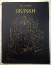 1987 Pushkin fairy tale artist Konashevich