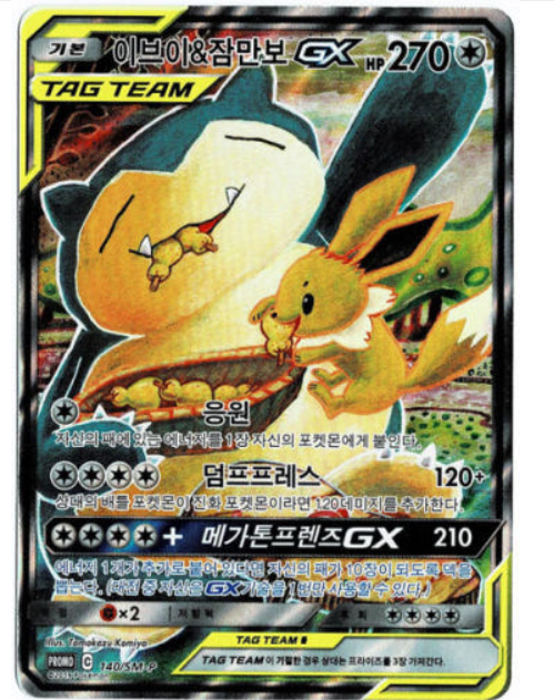 Eevee & Snorlax GX 297/SM-P Tag Bolt 2018 PROMO Pokemon Card