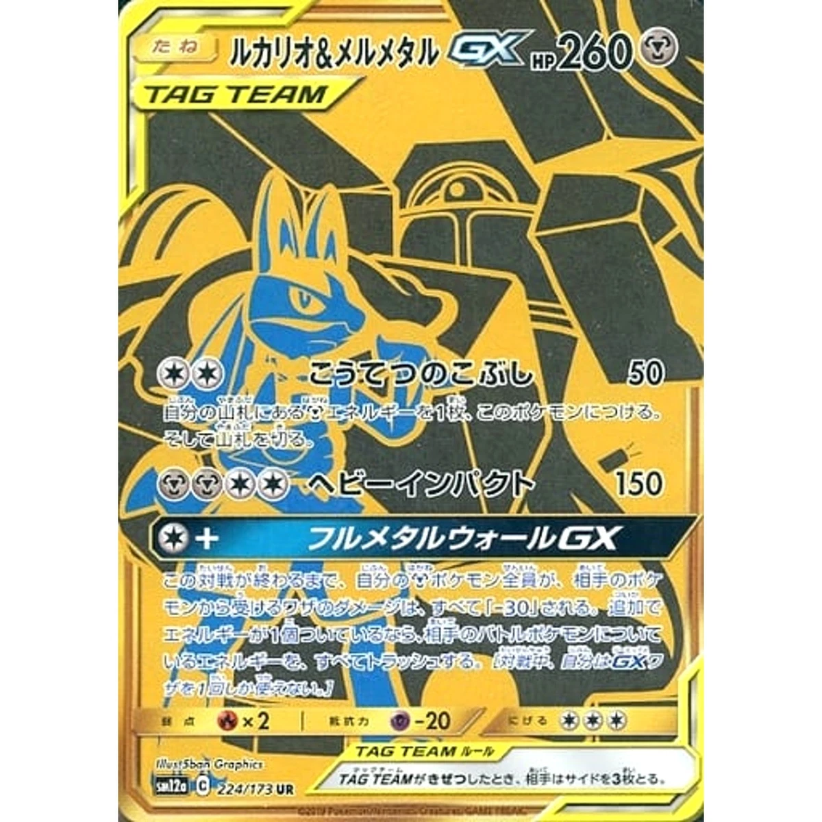 Lucario & Melmetal GX 224/173 Sm12a: Tag Team GX: Tag All Stars