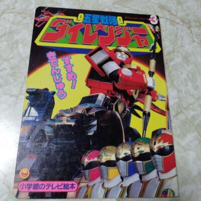 Shogakukan Tv Picture Book Gosei Sentai Dairanger Advance Kidenjuu