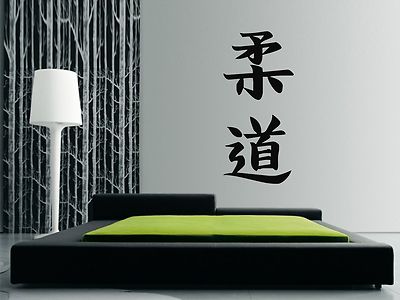 JUDO Wandbild Aufkleber, Japanische Kanji - - Kampfsport - Wandbild, Aufkleber, Geschenk