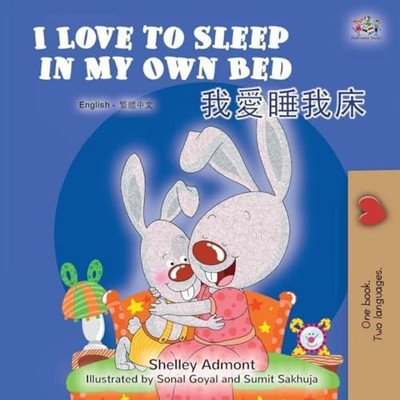 I Love to Sleep in My Own Bed (English Chinese Traditional Biling