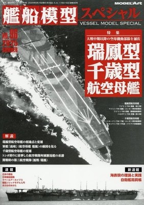 Model Art Vessel Model Special No.96 Book Special Feature Zuiho/Chitose New