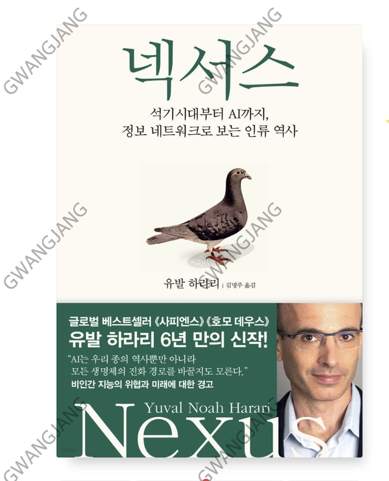 Nexus Yuval Noah Harari Korean Book 넥서스 유발 하라리 Legend Famous Hot Life Study
