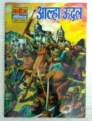 INDIA HINDI MANOJ COMICS ALLAH UDAL NEW PRINT | eBay