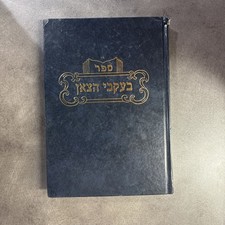 Beikvei Hatzon בעקבי הצאן Rabbi Tzvi Hershel Shachter (Yeshiva University)