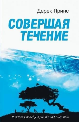 Русское издание книги Дерека Принса Путешествие в конце жизни (Taschenbuch)